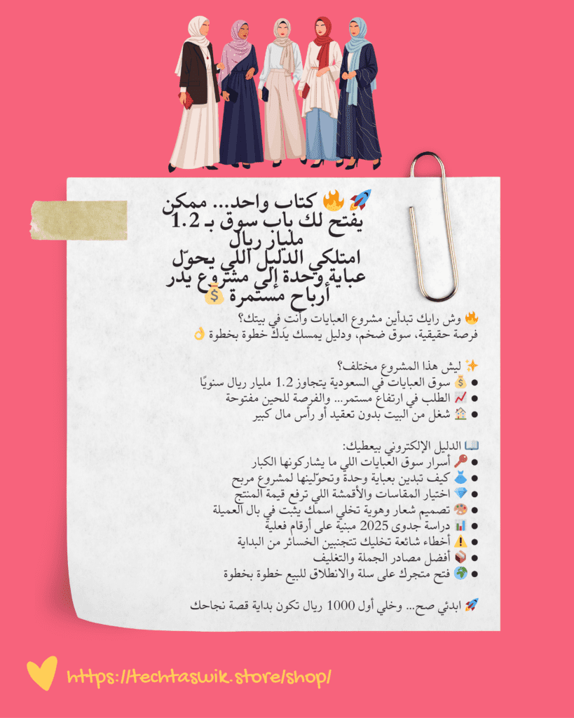 دليل بداية مشروع العبايات من الصفر (كتاب مشروع العبايات تحديث لعام 2026)