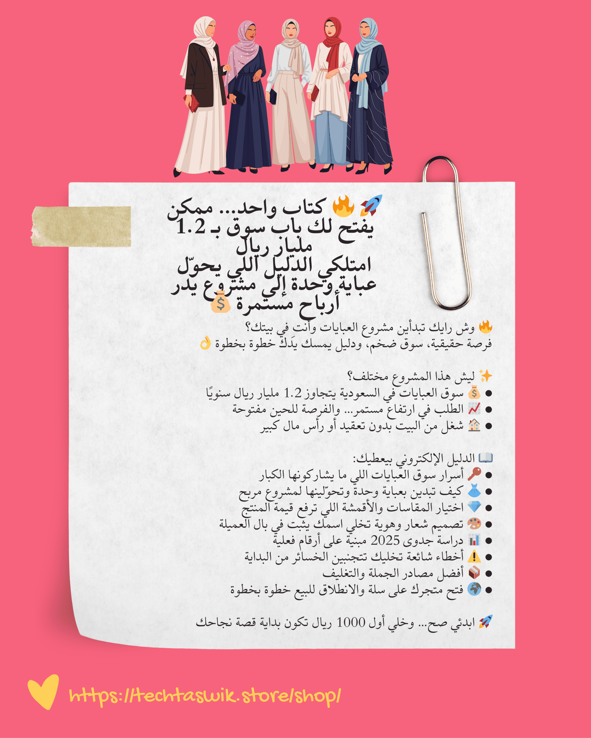 دليل بداية مشروع العبايات من الصفر (كتاب مشروع العبايات تحديث لعام 2026)