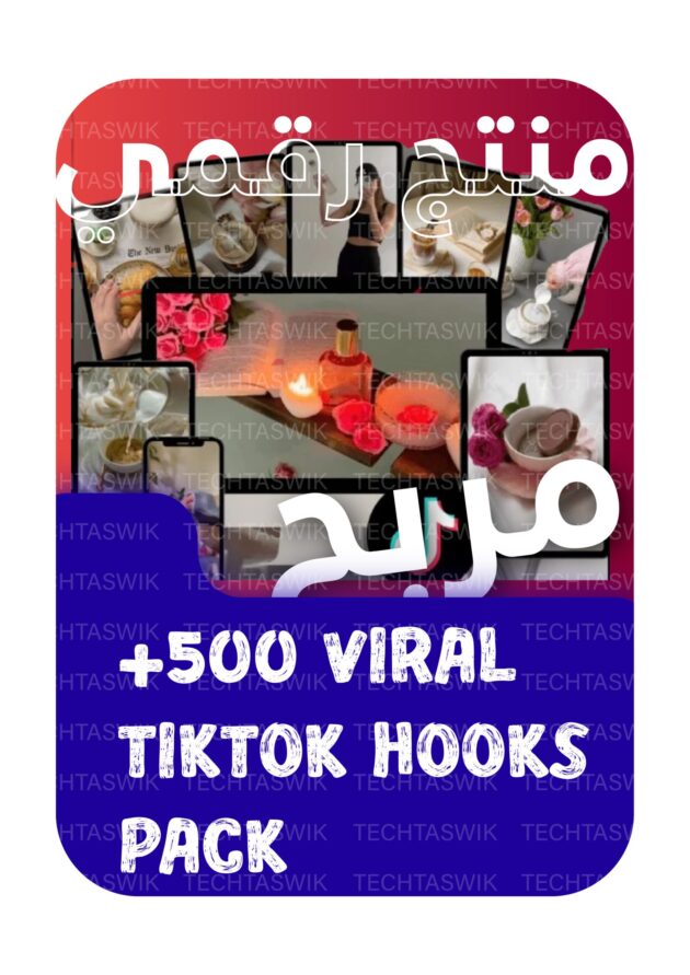 500+ Viral TikTok Hooks Pack: منتج رقمي مربح لجذب العملاء وزيادة المبيعات الفورية من المتجر الرقمي techtaswik