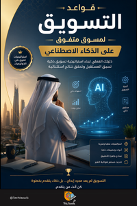 منتج رقمي قواعد التسويق