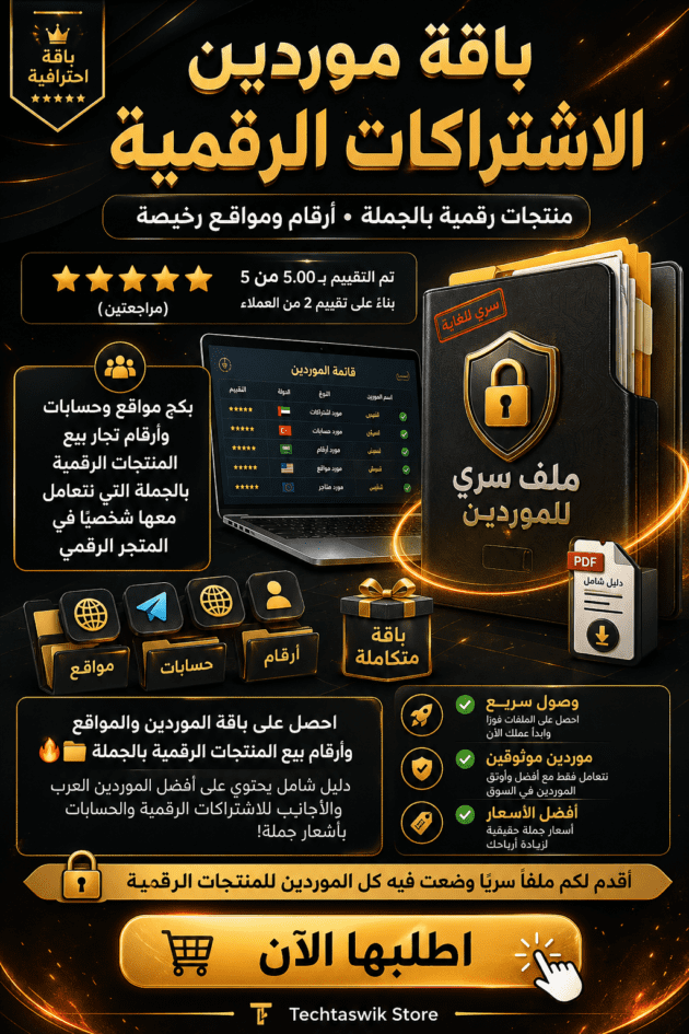 باقة موردين الاشتراكات الرقمية ( منتجات رقمية بالجملة ارقام ومواقع رخيصة)
