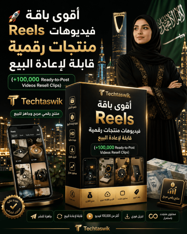 باقة-Reels-فيديوهات-منتجات-رقمية-قابلة-للاعادة-البيع