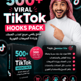 500+ Viral TikTok Hooks Pack: منتج رقمي مربح لجذب العملاء وزيادة المبيعات الفورية من المتجر الرقمي techtaswik