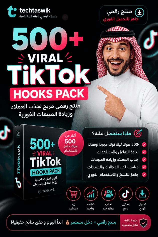 500+ Viral TikTok Hooks Pack: منتج رقمي مربح لجذب العملاء وزيادة المبيعات الفورية من المتجر الرقمي techtaswik