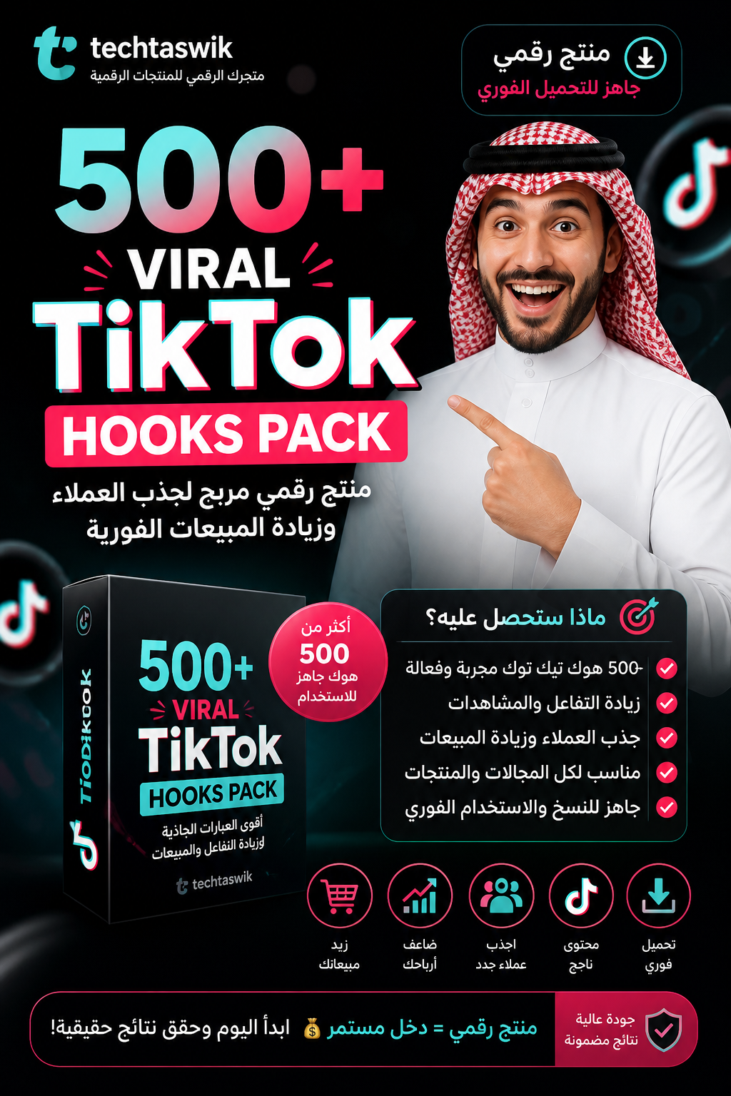 500+ Viral TikTok Hooks Pack: منتج رقمي مربح لجذب العملاء وزيادة المبيعات الفورية من المتجر الرقمي techtaswik - الصورة 2