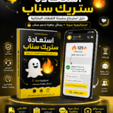 استعادة ستريك من سناب شات كتاب رقمي مساعد في استعادة ستريك