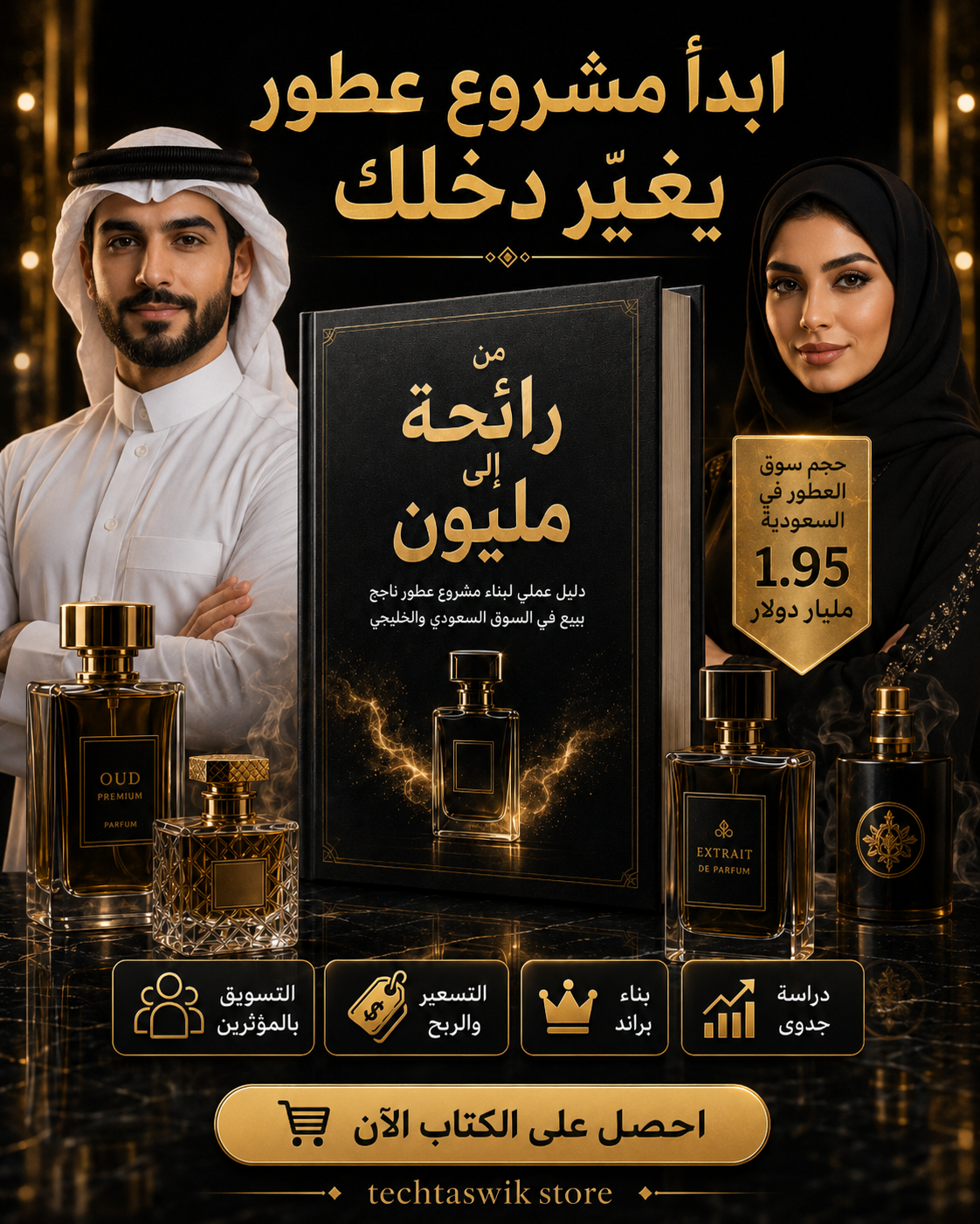 نحو مليون ريال من بيع العطور خريطة بناء براند عطور يبيع في السوق السعودي والخليجي - الصورة 2