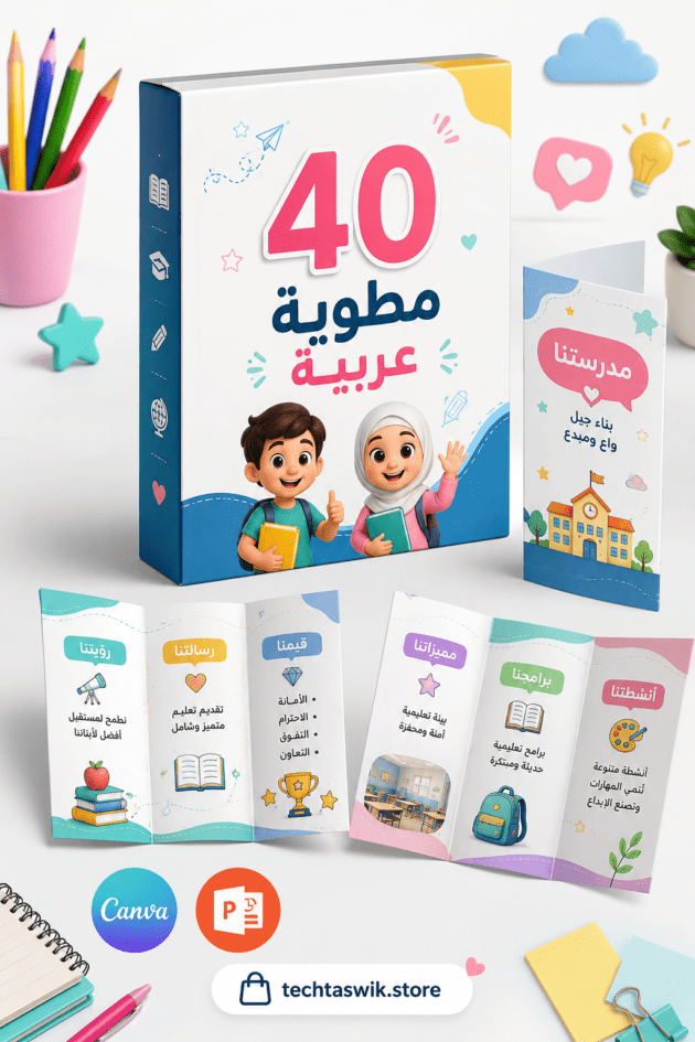 بكج ٤٠ مطويات عربية فارغة جاهزة باوربوينت وcanva