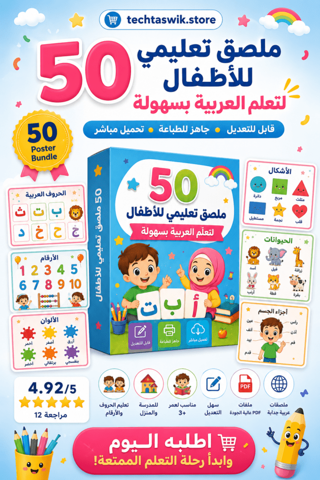 منتج رقمي مربح: 50 ملصق تعليمي للأطفال لتعلم العربية بسهولة قابل للتعديل