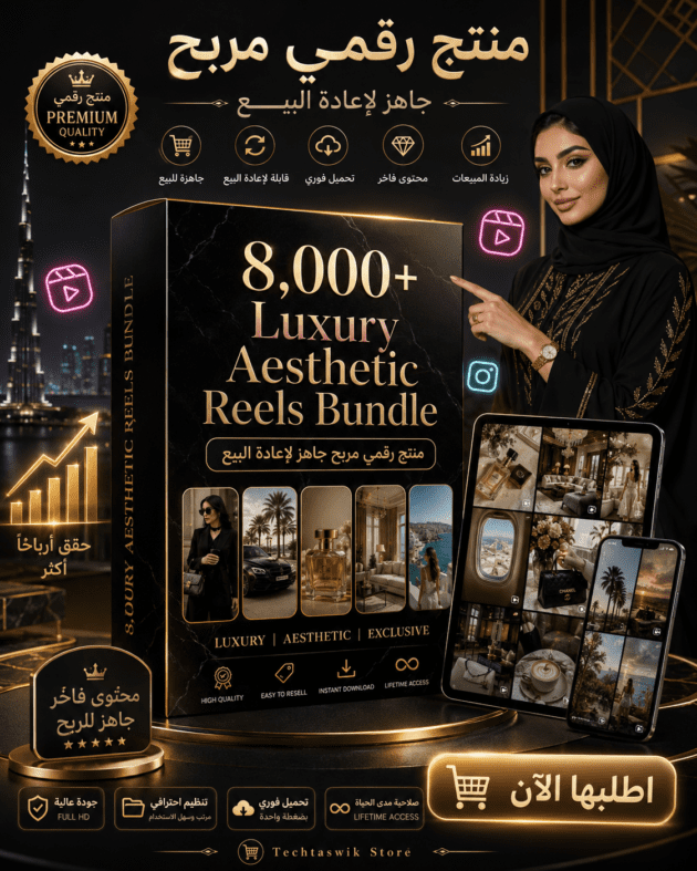 8,000+ Luxury Aesthetic Reels Bundle – منتج رقمي مربح جاهز لإعادة البيع