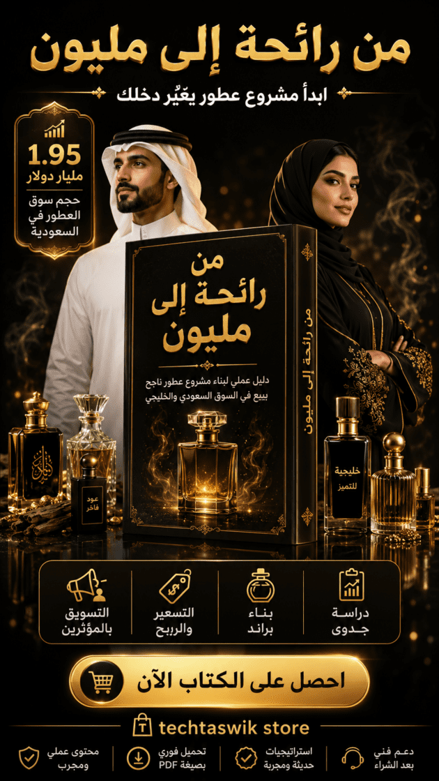 نحو مليون ريال من بيع العطور خريطة بناء براند عطور يبيع في السوق السعودي والخليجي