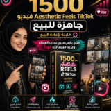 منتج رقمي مربح من المتجر الرقمي: باقة 1500 فيديو Aesthetic Reels TikTok جاهزة للبيع، قابلة لإعادة البيع