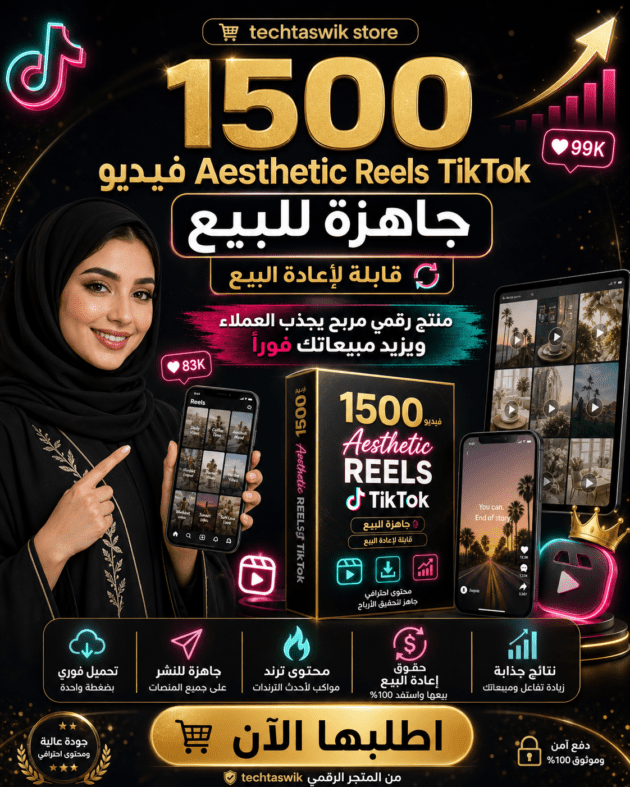 منتج رقمي مربح من المتجر الرقمي: باقة 1500 فيديو Aesthetic Reels TikTok جاهزة للبيع، قابلة لإعادة البيع