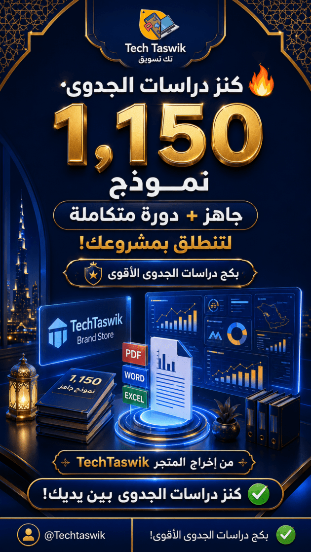 1150 دراسة جدوى جاهزة (قوالب فارغة ونماذج جاهزة PDF، WORD، EXCEL)