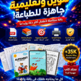 35,000+ اوراق تلوين جاهزة للطباعة للاطفال وللبنات تعليمية بالعربية والانجليزية والفرنسية