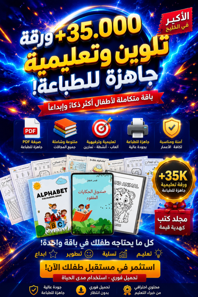 35,000+ اوراق تلوين جاهزة للطباعة للاطفال وللبنات تعليمية بالعربية والانجليزية والفرنسية