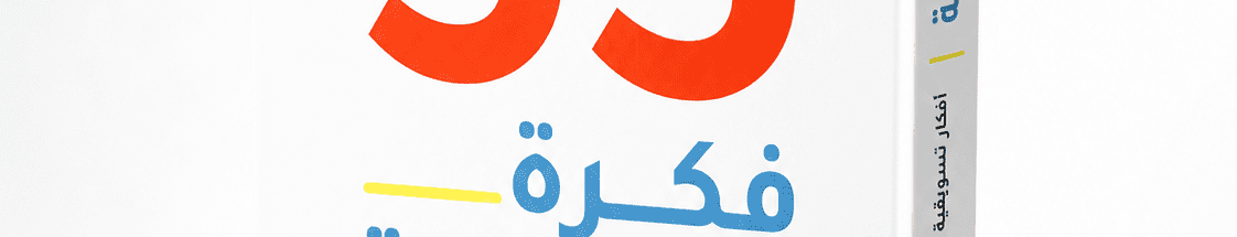 تحميل كتاب 55 فكرة تسويقية pdf جاهز