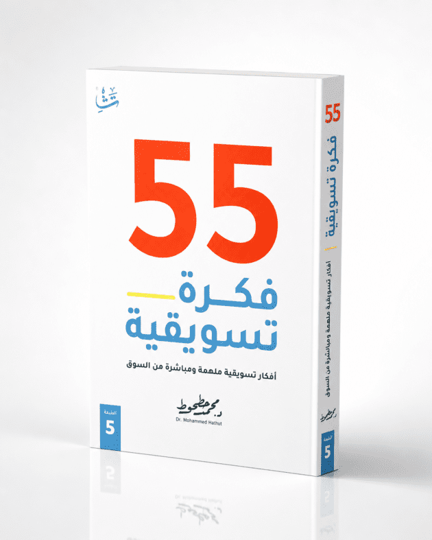 تحميل كتاب 55 فكرة تسويقية pdf جاهز