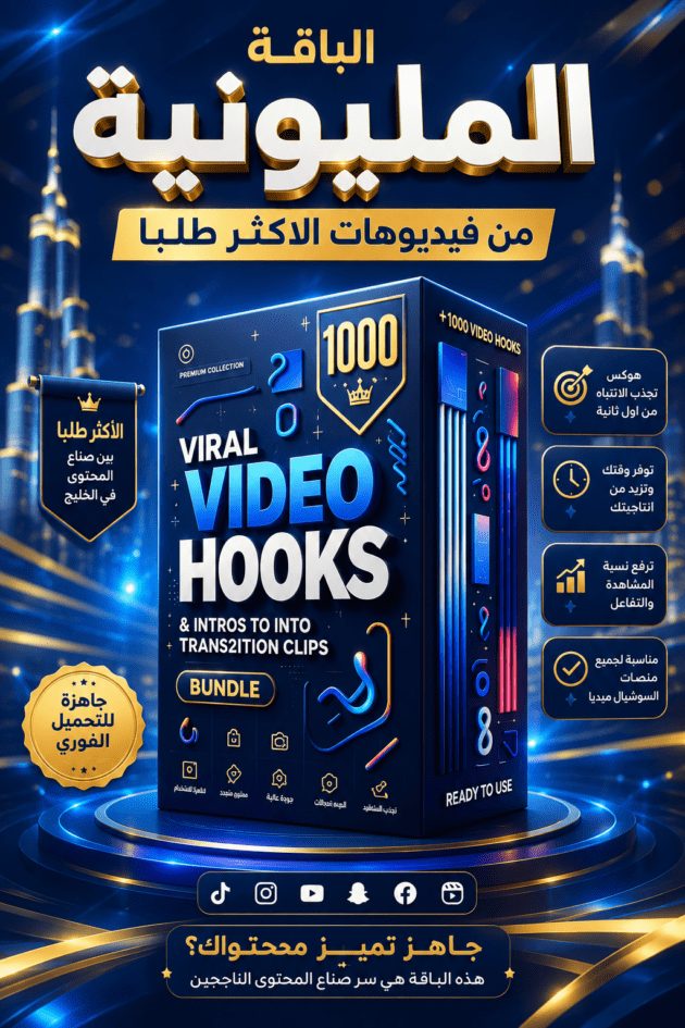 اجعل محتواك فيروسيًا على تيك توك باستخدام حزمة الهوكس لزيادة التفاعل وجذب الانتباه في الثواني الأولى!