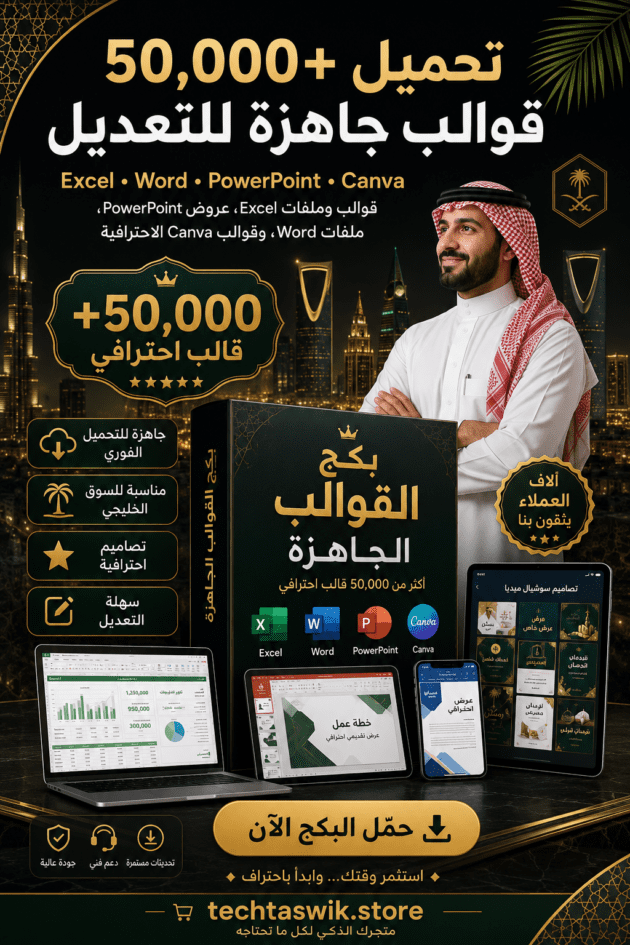 تحميل 5,0000+ قوالب جاهزة للتعديل اكسيل ورد وباوربوينت كانفا (قوالب وملفات Excel، عروض PowerPoint باوربوينت Word)