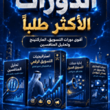 بكج 9 دورات التسويق الالكتروني الاكثر طلبا (ملفات وكورسات التسويق)