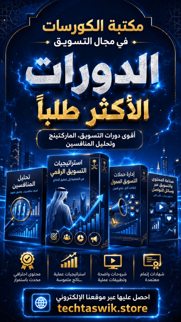 بكج 9 دورات التسويق الالكتروني الاكثر طلبا (ملفات وكورسات التسويق)