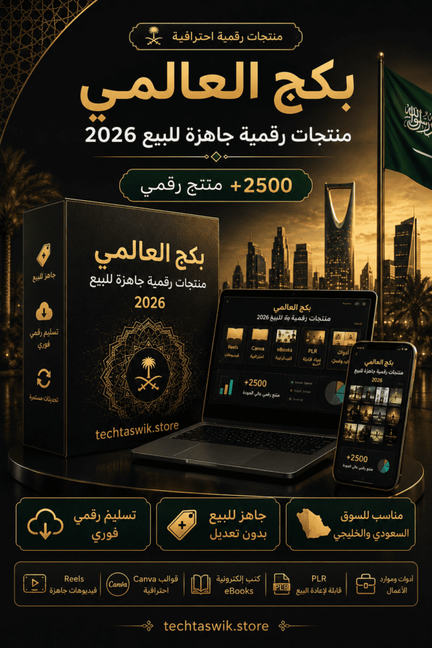 نتج-رقمي-مربح-Bibliotheque-2500-Digitale-مكتبة-رقمية-متكاملة-لبناء-مشروعك-الرقمي-وتحقيق-دخل-