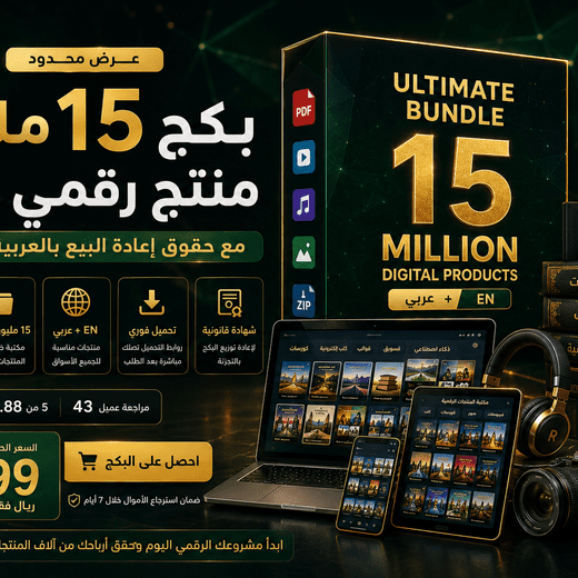 بكج 15 مليون منتج رقمي جاهز للبيع والتعديل والاستخدام التجاري: قوالب Canva، ملفات PSD، ملفات SVG، كتب PDF، قوالب سوشيال ميديا، موكابات، خطوط وملفات جاهزة لبناء متجر رقمي بسرعة.