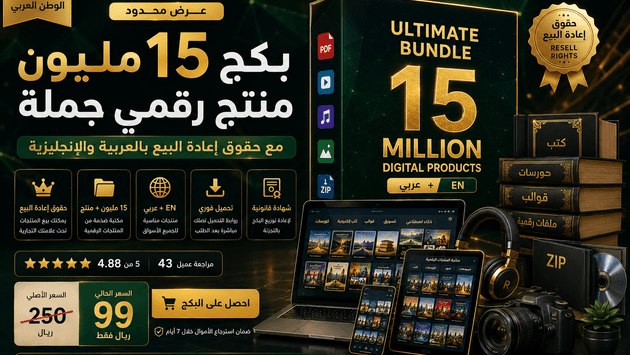 بكج 15 مليون منتج رقمي جاهز للبيع والتعديل والاستخدام التجاري: قوالب Canva، ملفات PSD، ملفات SVG، كتب PDF، قوالب سوشيال ميديا، موكابات، خطوط وملفات جاهزة لبناء متجر رقمي بسرعة.