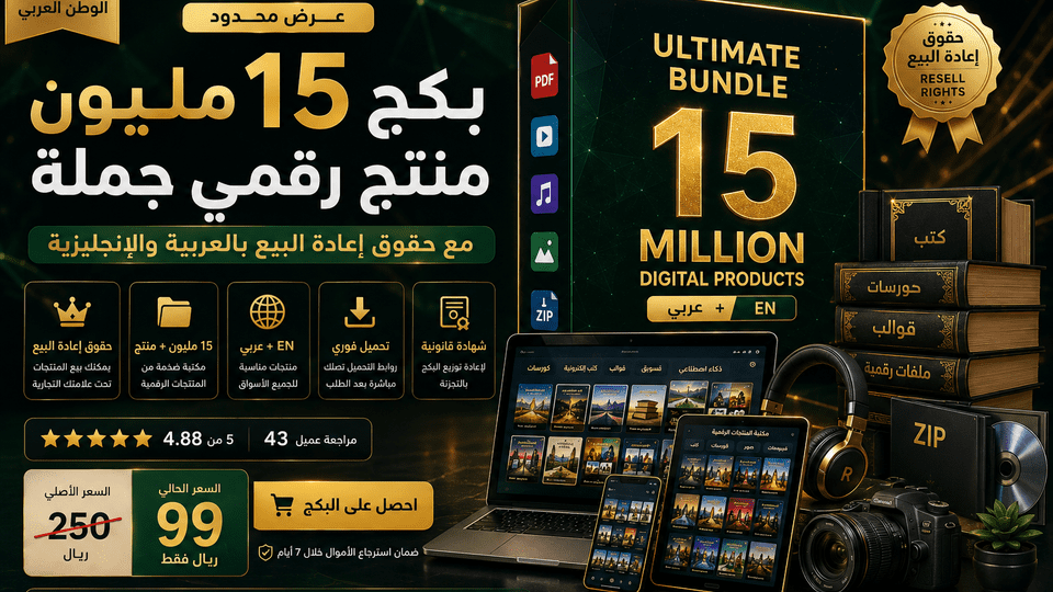 بكج 15 مليون منتج رقمي جاهز للبيع والتعديل والاستخدام التجاري: قوالب Canva، ملفات PSD، ملفات SVG، كتب PDF، قوالب سوشيال ميديا، موكابات، خطوط وملفات جاهزة لبناء متجر رقمي بسرعة.