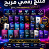 بكج منتجات رقمية مربح