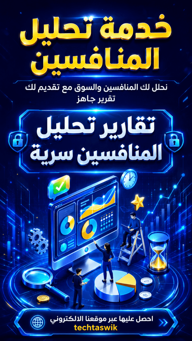 ليل المنافسين تحليل المنافسين على السوشيال ميديا نموذج تحليل المنافسين pdf تحليل المنافسين في السوق تحليل مواقع المنافسين أدوات تحليل المنافسين تحليل المنافسة تحليل المنافسين pdf تحليل صفحات المنافسين تحليل منافسين
