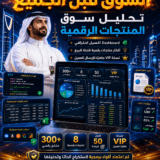 لهذا تم إعداد هذا المنتج تحليل سوق المنتجات الرقمية 2026 + Dashboard Excel احترافي + أفكار منتجات رقمية قابلة للبيع
