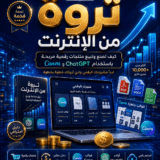 ثروة من الإنترنت كيف تصنع وتبيع منتجات رقمية مربحة باستخدام ChatGPT وCanva