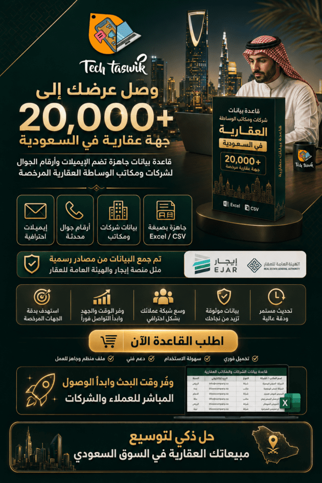 قاعدة بيانات ايميلات ارقام شركات عقارية (20,000 ألف شركة ومكتب وساطة عقارية مرخص تم جمعها من منصة ايجار و هيئة العقار)