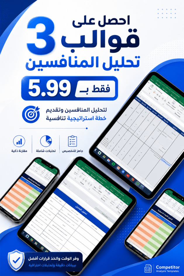 قوالب تحليل المنافسين