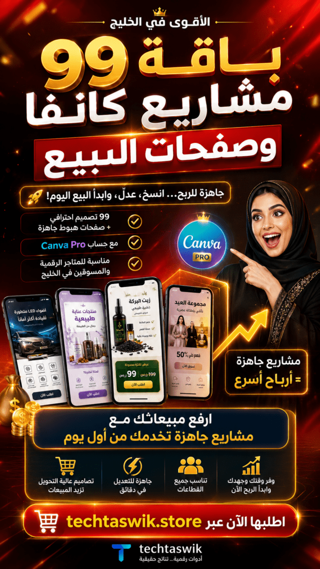 مشاريع كانفا بكج يضم 99 قوالب كانفا جاهزة بالعربي + حساب كانفا برو مدى الحياة