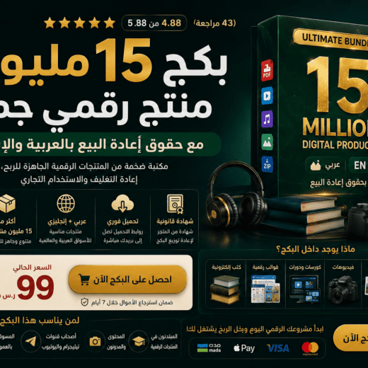 15 مليون منتج رقمي مربح بحقوق إعادة البيع
