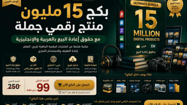 15 مليون منتج رقمي مربح بحقوق إعادة البيع