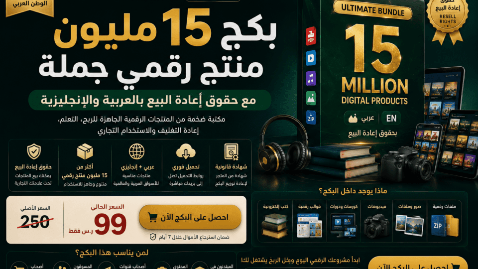 15 مليون منتج رقمي مربح بحقوق إعادة البيع