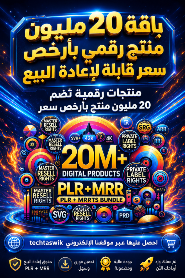 باقة منتجات رقمية لإعادة البيع بلا حدود (20 مليون منتج رقمي مربح)