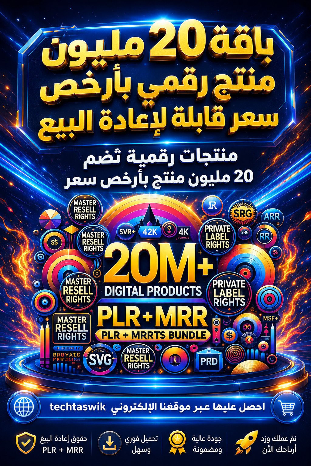 باقة منتجات رقمية لإعادة البيع بلا حدود (20 مليون منتج رقمي مربح)