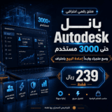 بانل أوتوديسك Autodesk لإدارة 3000 حساب قابل للاعادة البيع ادمين
