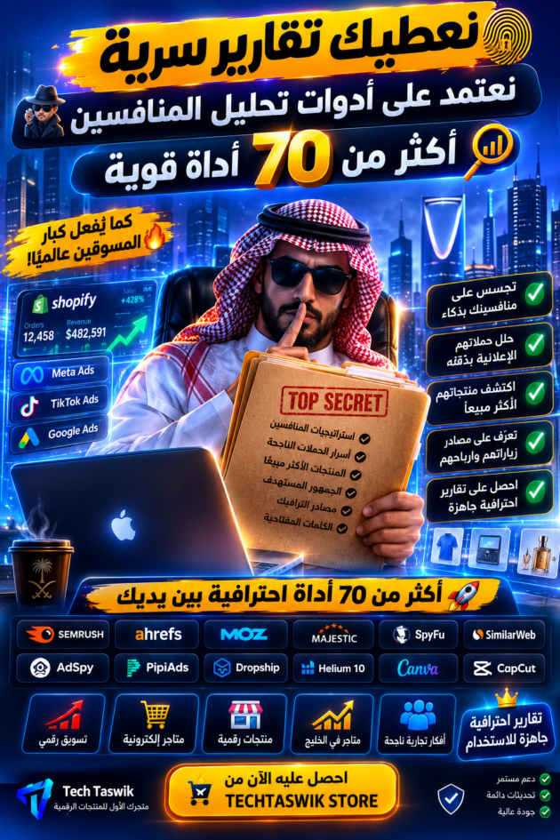 تحليل المنافسين لشركتك او متجرك الالكتروني او موقعك doc و pdf باحترافية(دراسة المنافسين في السوق)