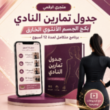 جدول تمارين النادي | بكج الجسم الأنثوي الخارق