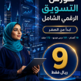 كورس التسويق الرقمي الشامل: 101 درس فيديو للمبتدئين
