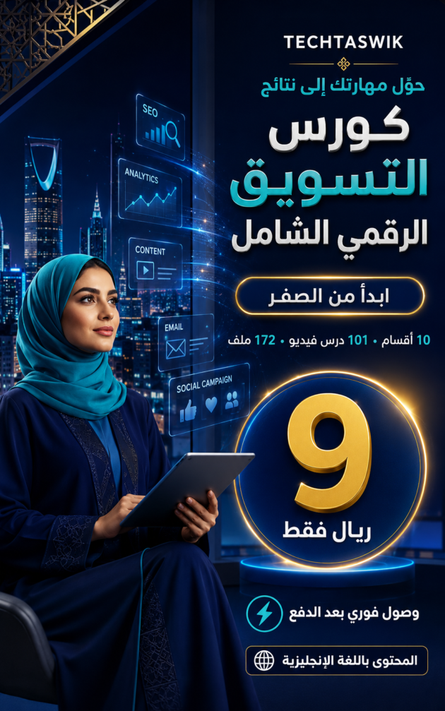 كورس التسويق الرقمي الشامل: 101 درس فيديو للمبتدئين