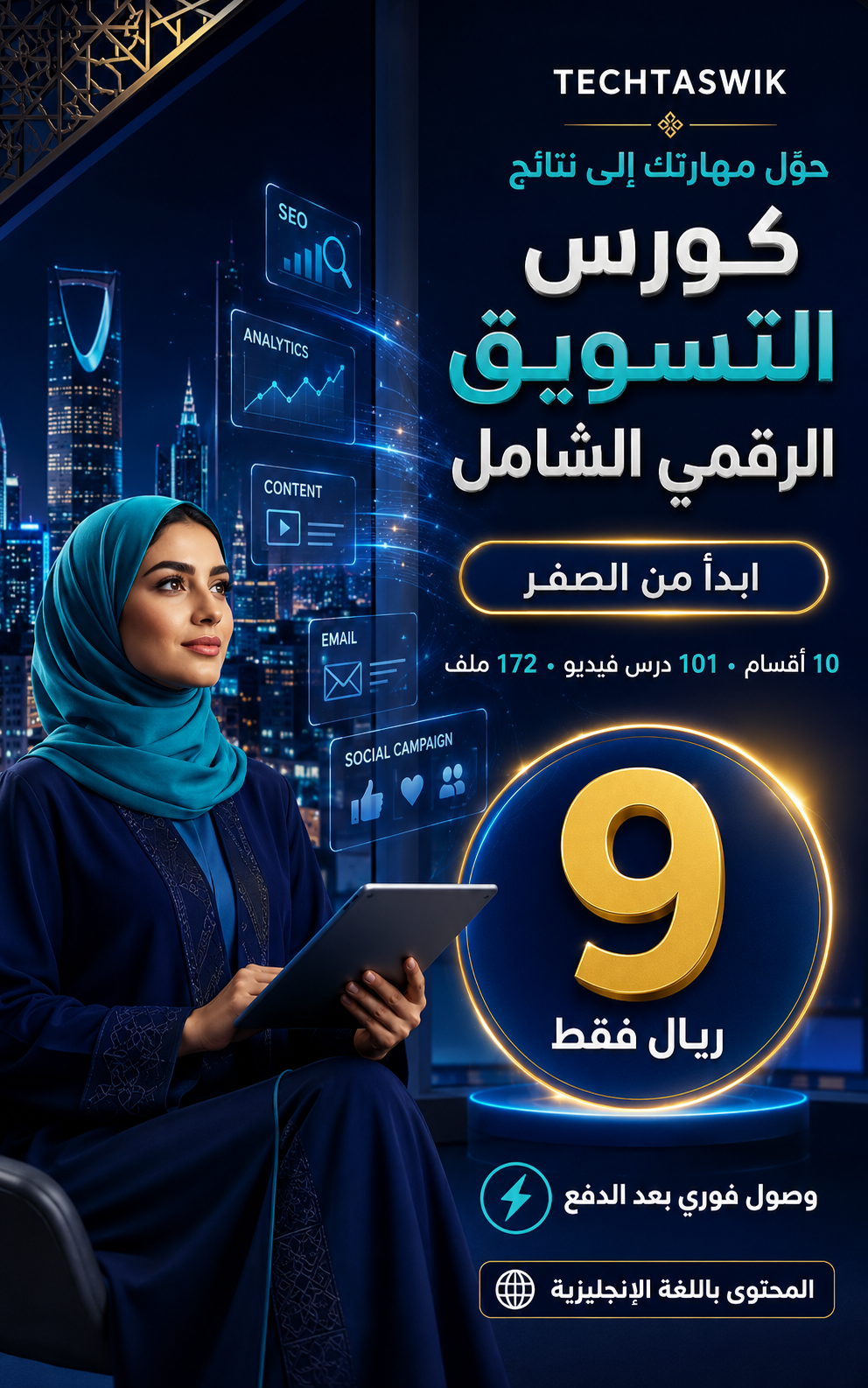 كورس التسويق الرقمي الشامل: 101 درس فيديو للمبتدئين