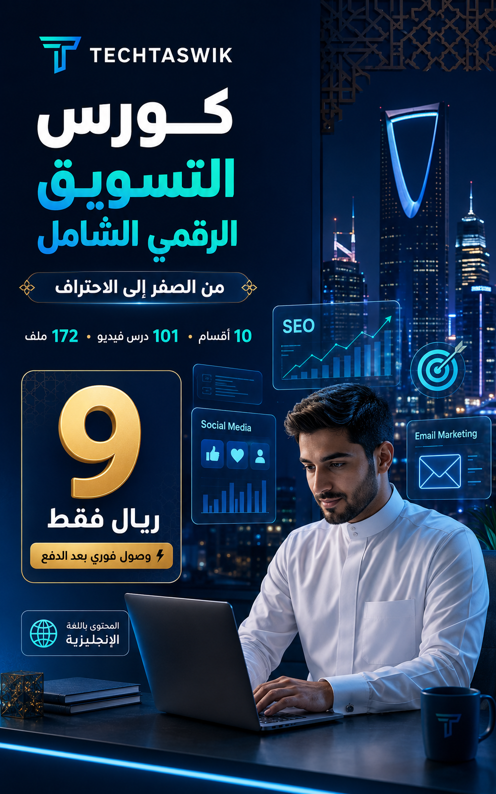 كورس التسويق الرقمي الشامل: 101 درس فيديو للمبتدئين