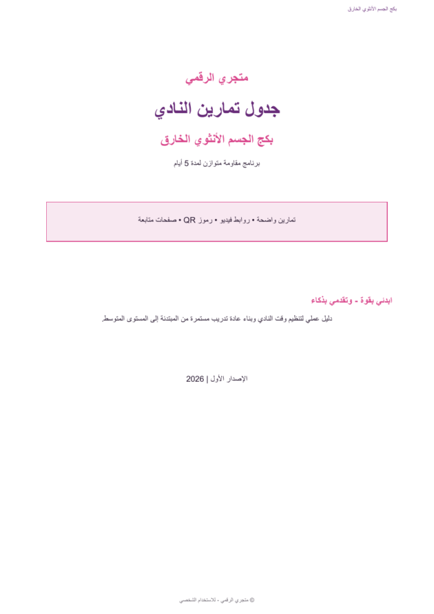 غلاف جدول تمارين النادي - بكج الجسم الأنثوي الخارق